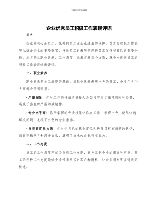 企业优秀员工积极工作表现评语