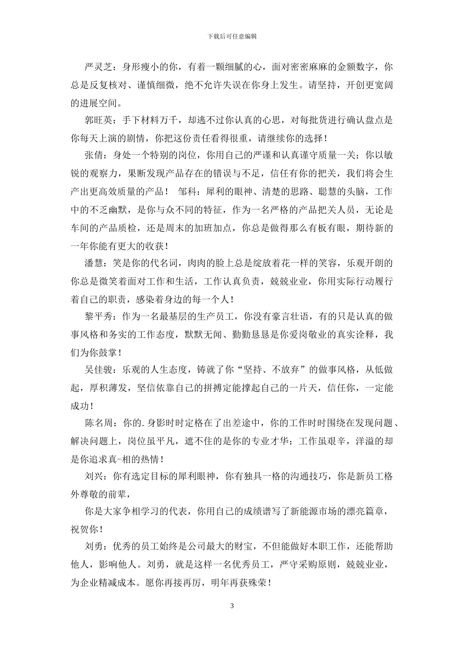 企业优秀员工评语_第3页