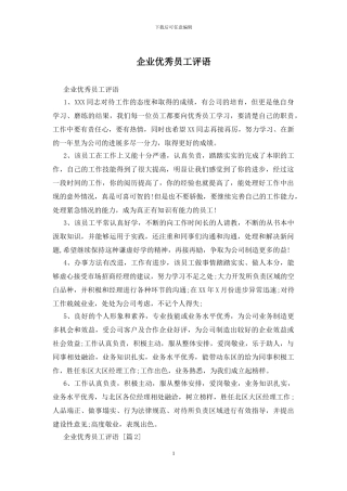 企业优秀员工评语