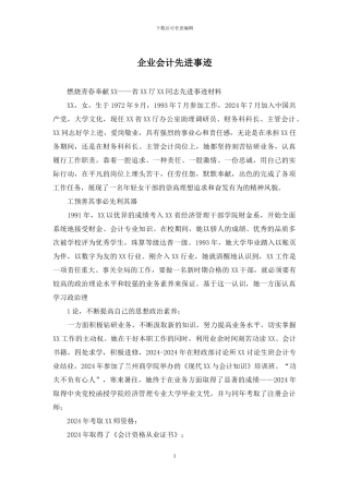 企业会计先进事迹