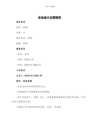 企业会计主管简历