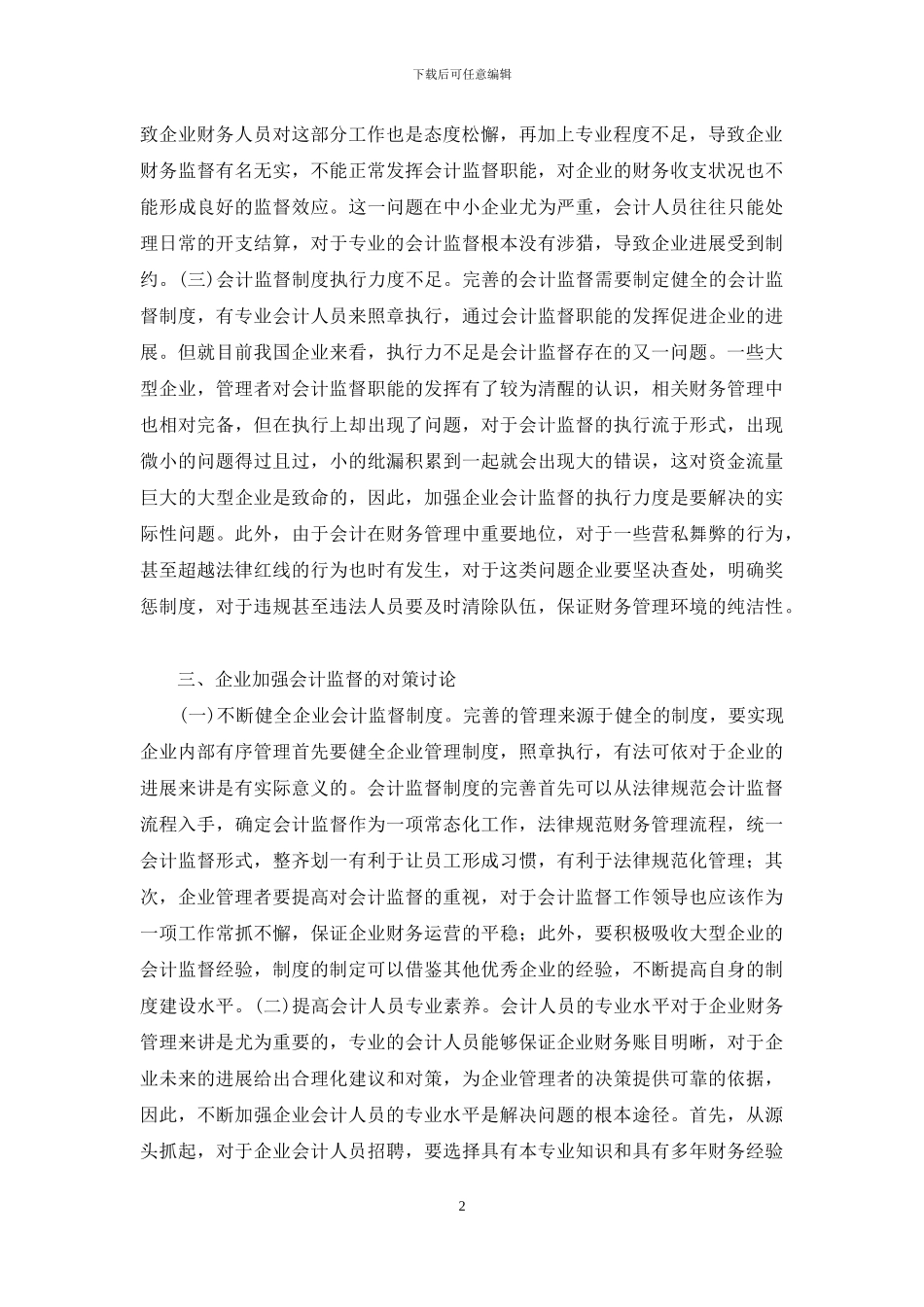 企业会计监督研究_第2页