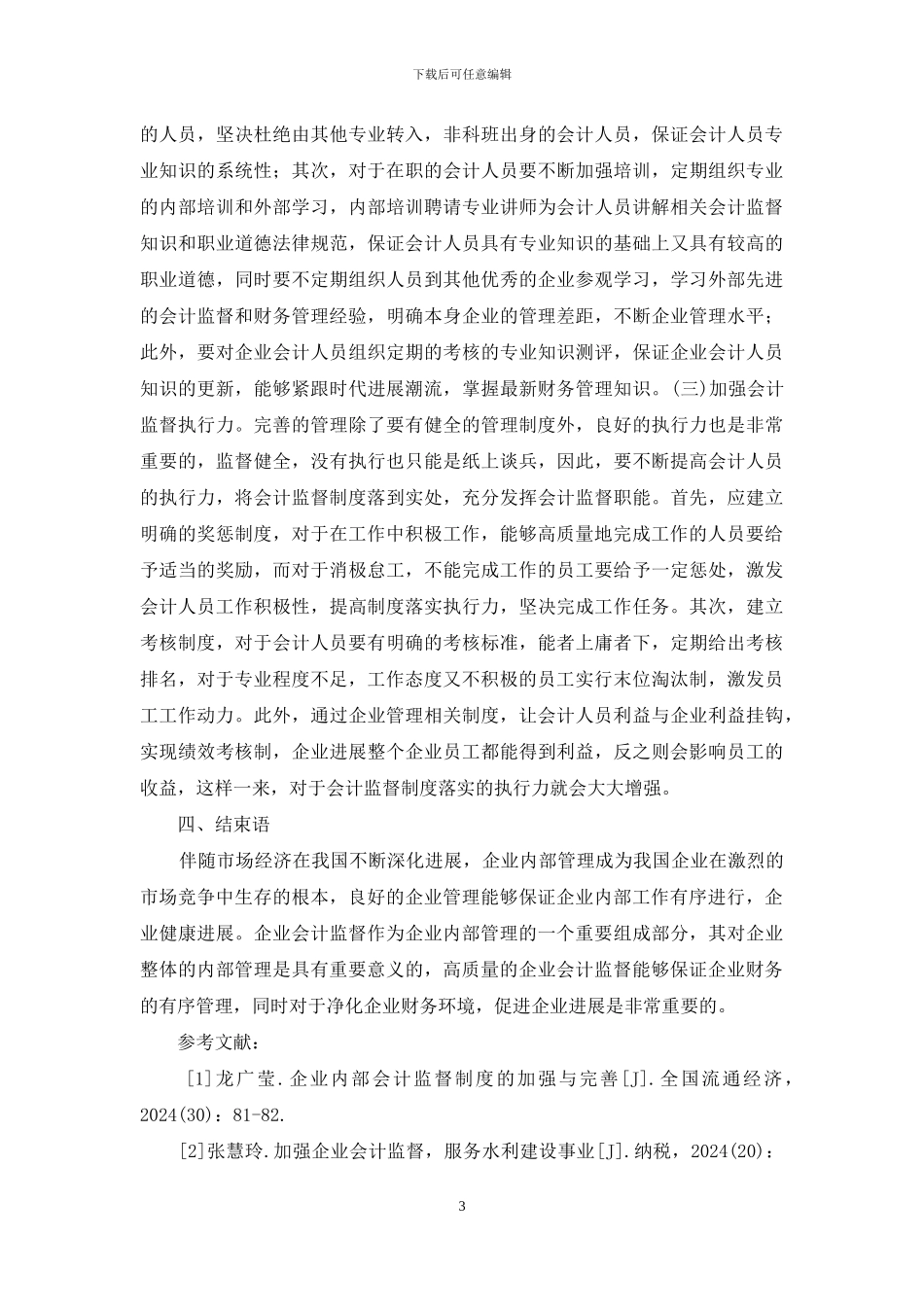 企业会计监督研究_第3页