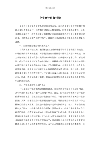 企业会计监督研究