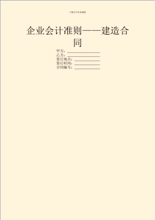 企业会计准则——建造合同