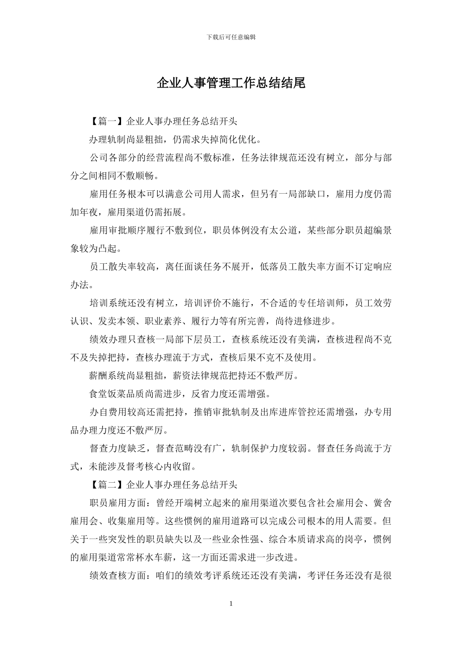 企业人事管理工作总结结尾_第1页