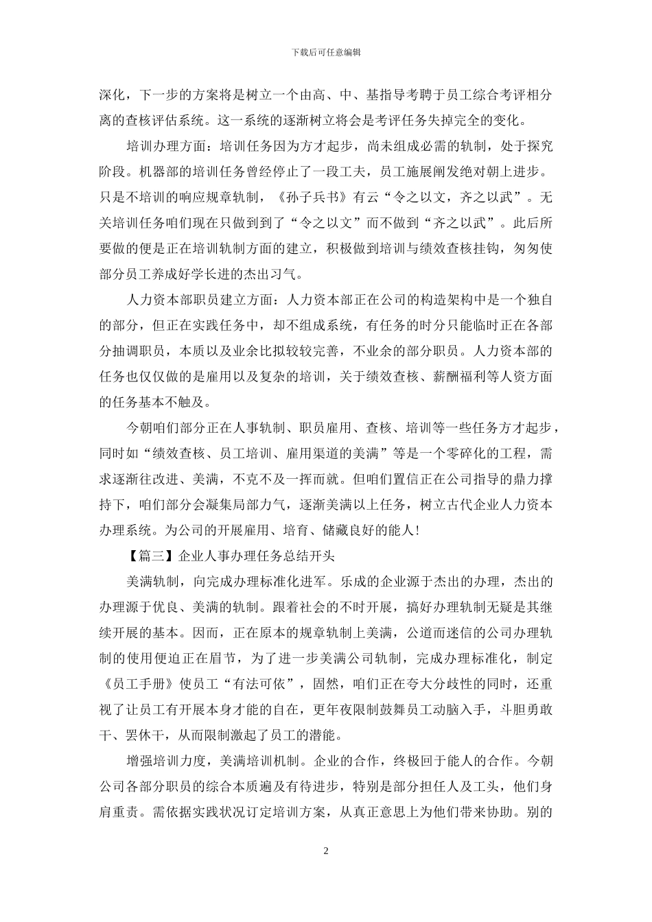 企业人事管理工作总结结尾_第2页