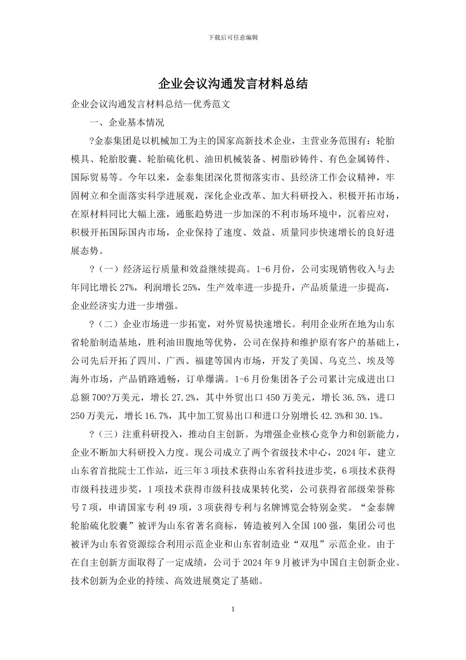 企业会议交流发言材料总结_第1页