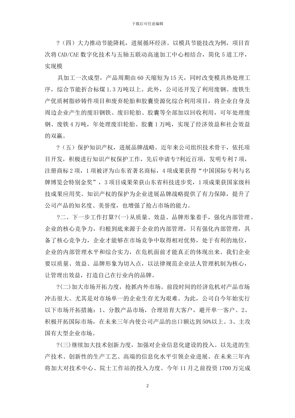 企业会议交流发言材料总结_第2页