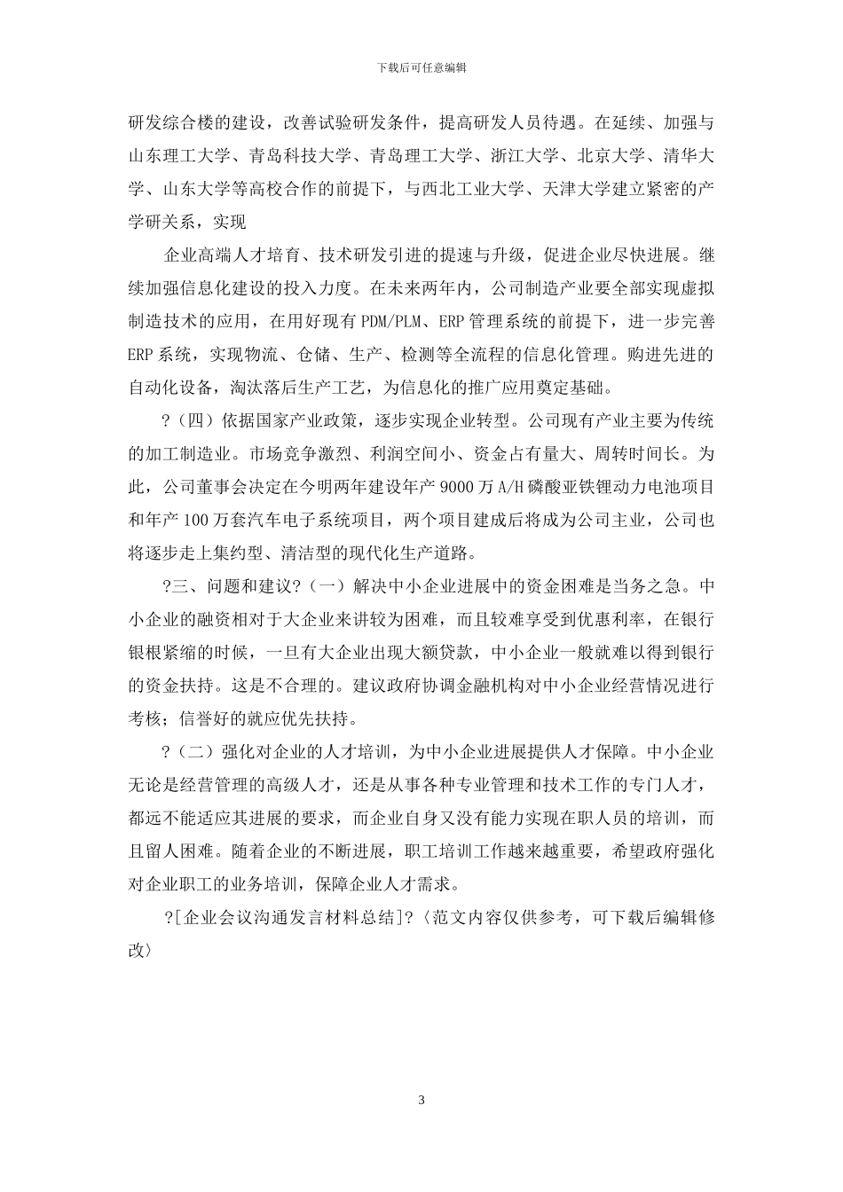 企业会议交流发言材料总结_第3页