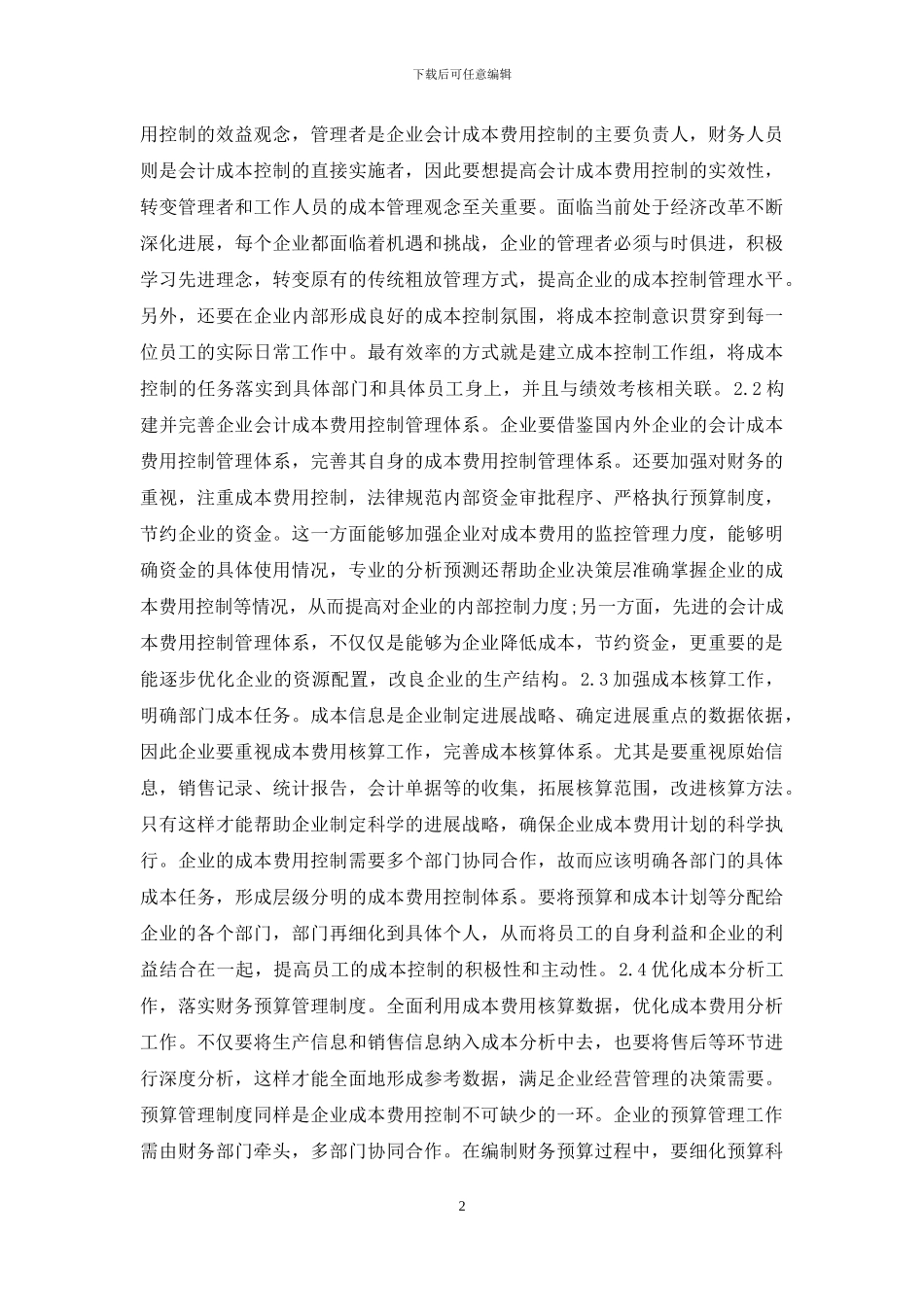 企业会计成本费用控制对策分析_第2页