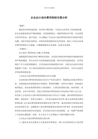 企业会计成本费用控制对策分析