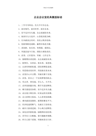 企业会议室经典激励标语