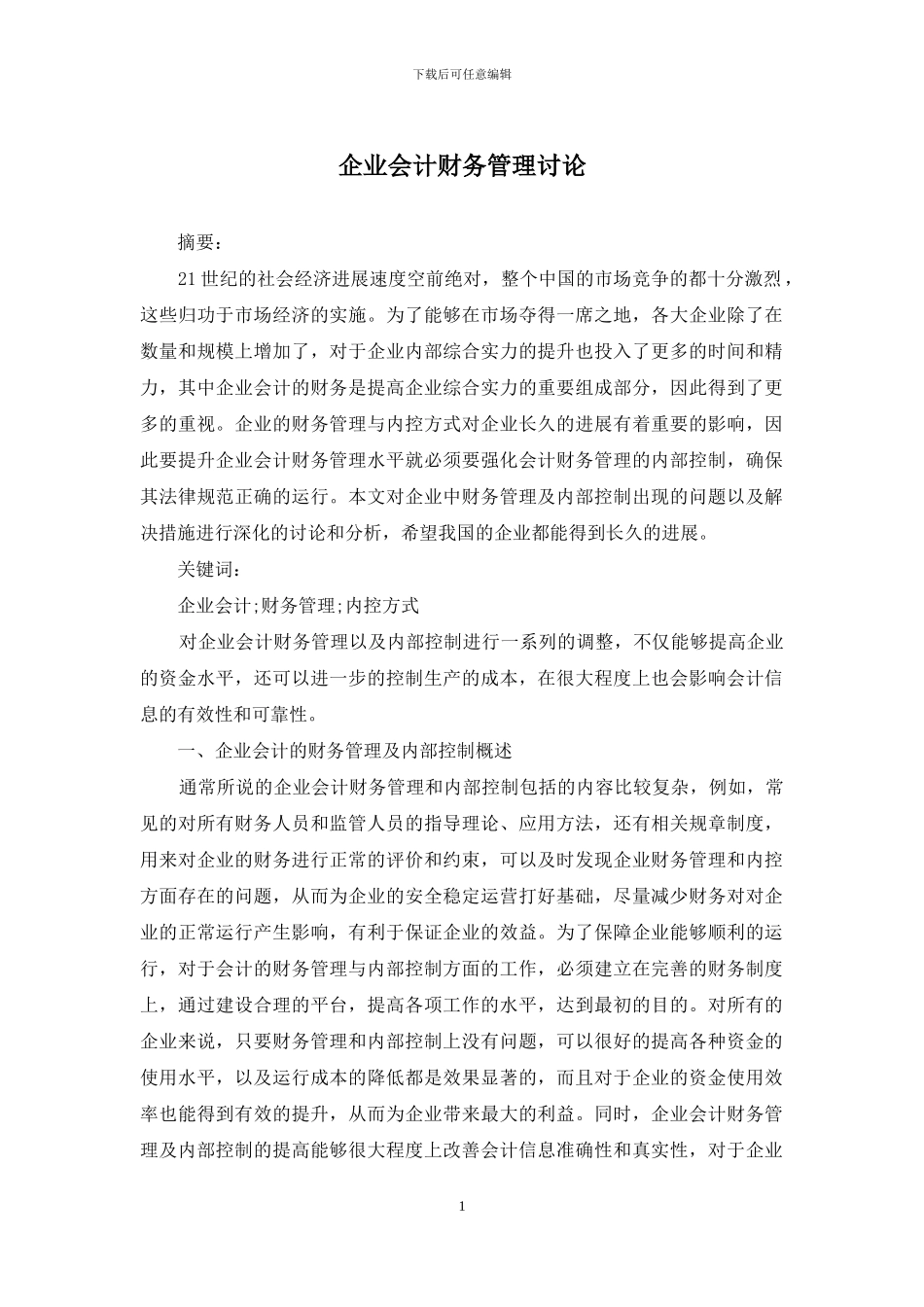 企业会计财务管理研究_第1页