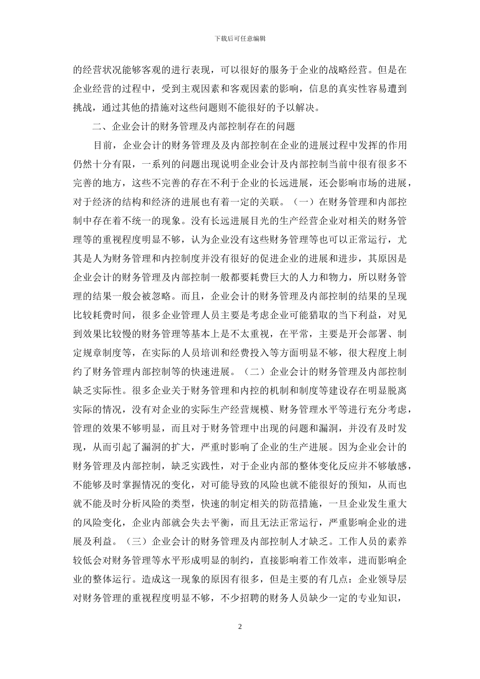 企业会计财务管理研究_第2页
