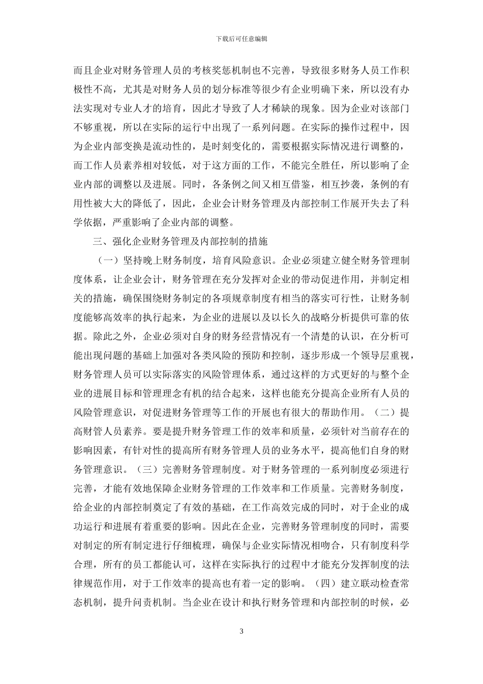 企业会计财务管理研究_第3页