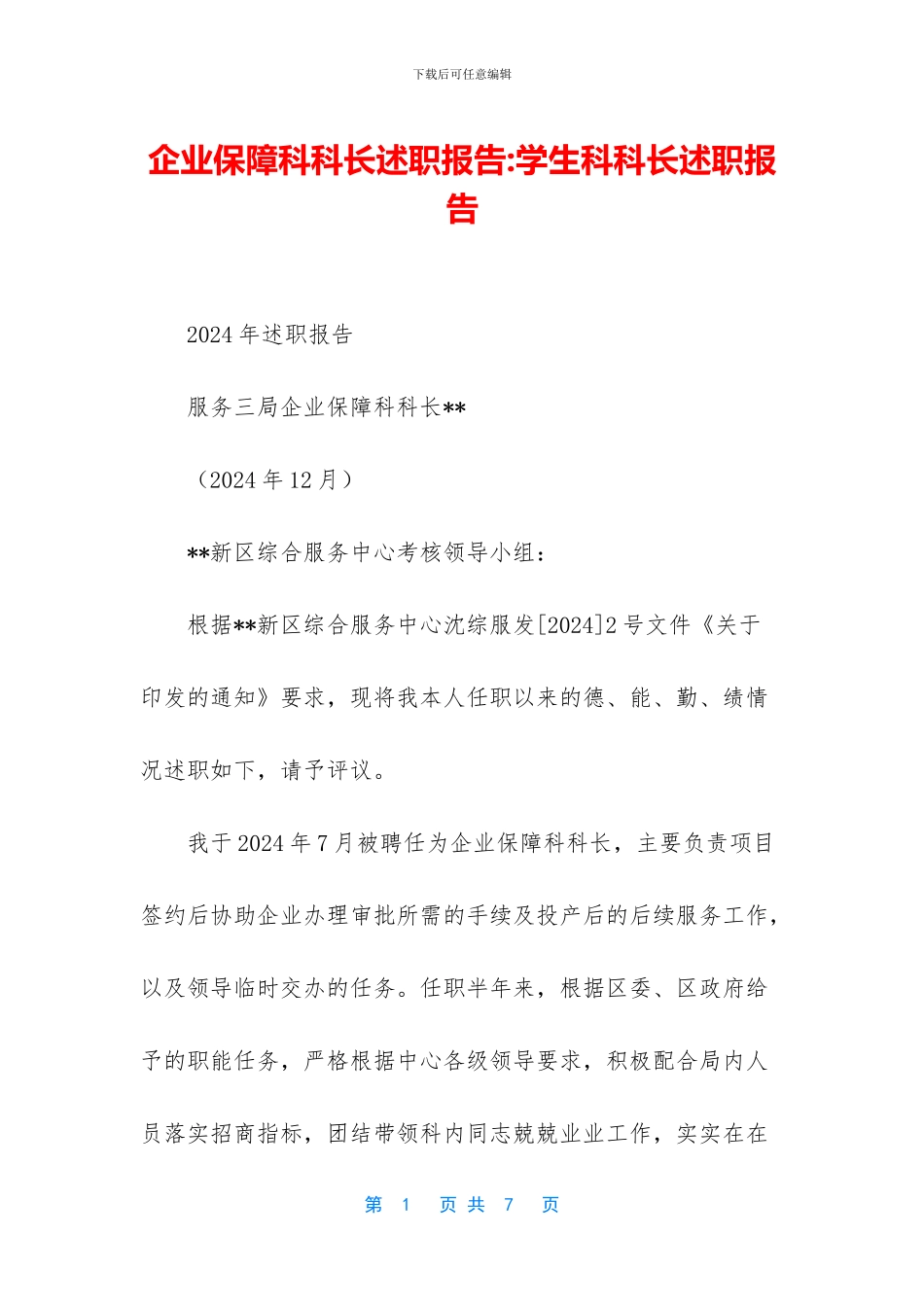 企业保障科科长述职报告_第1页