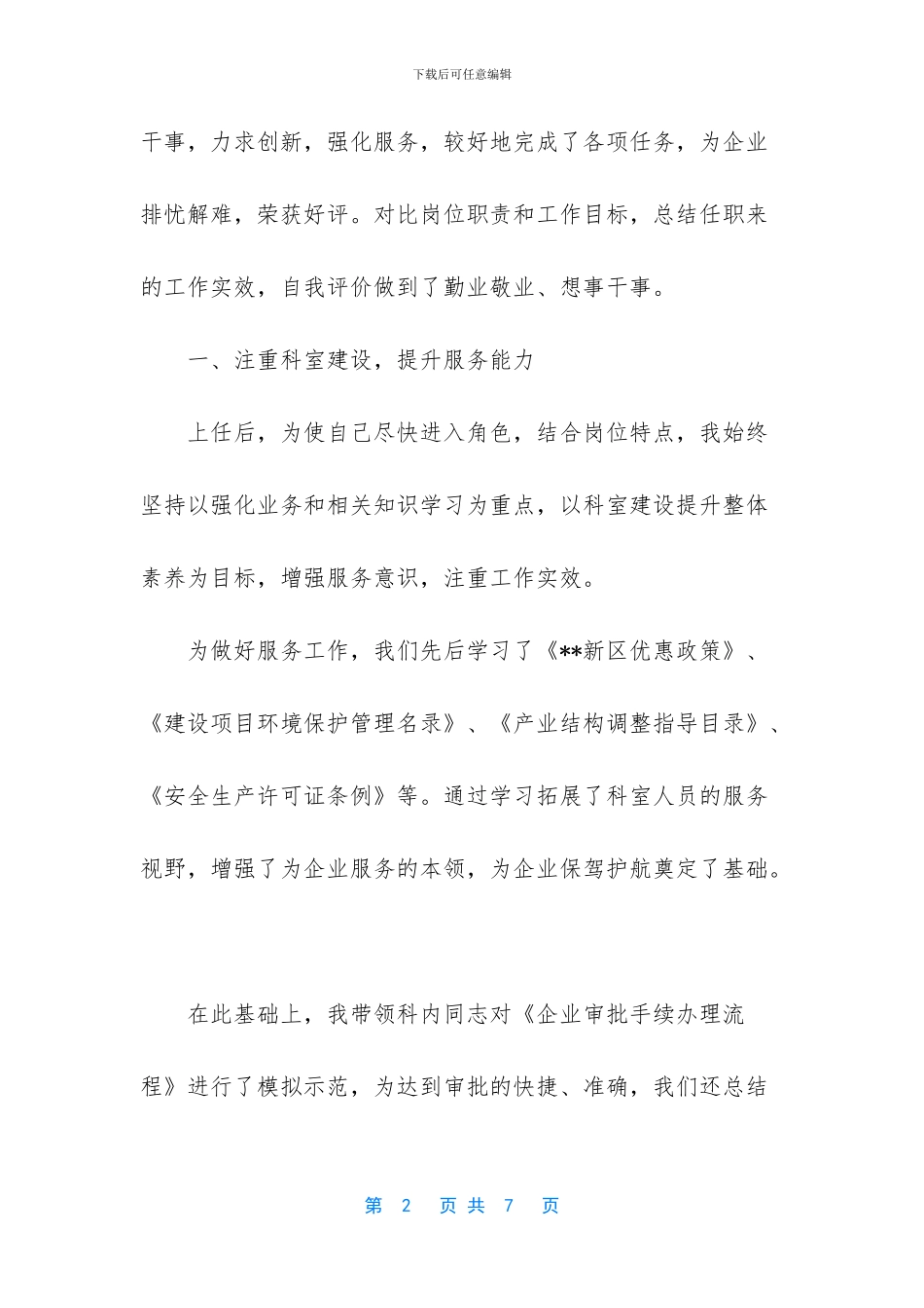 企业保障科科长述职报告_第2页