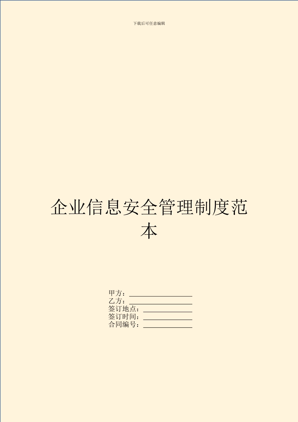 企业信息安全管理制度范本_第1页