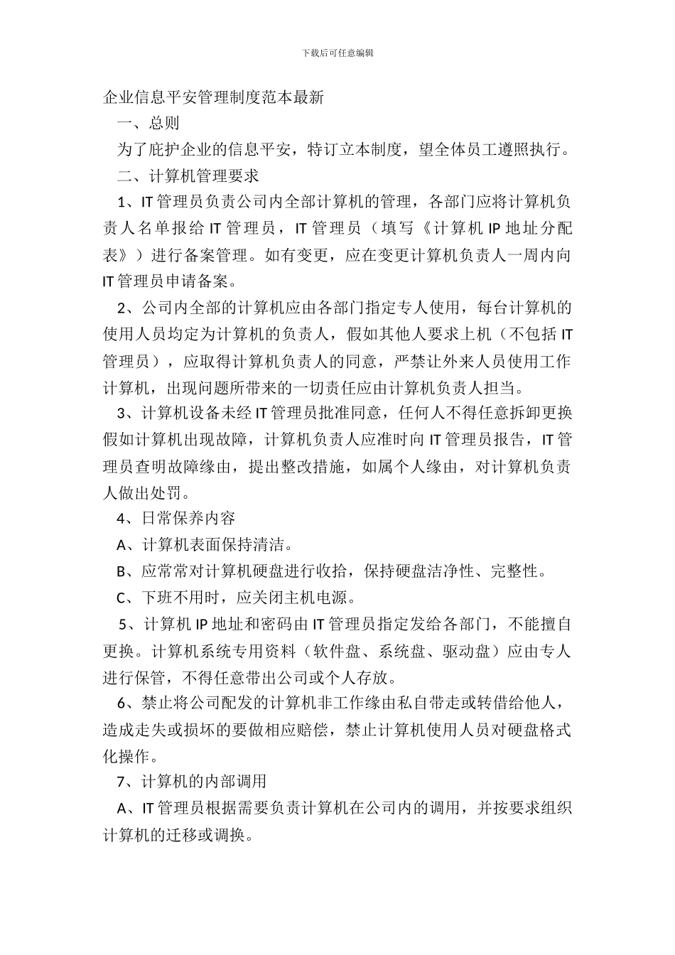 企业信息安全管理制度范本_第2页