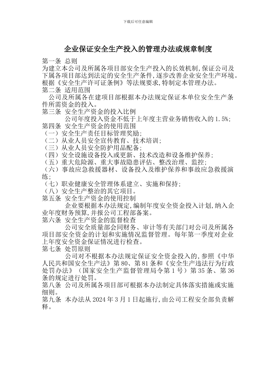 企业保证安全生产投入的管理办法或规章制度_第1页