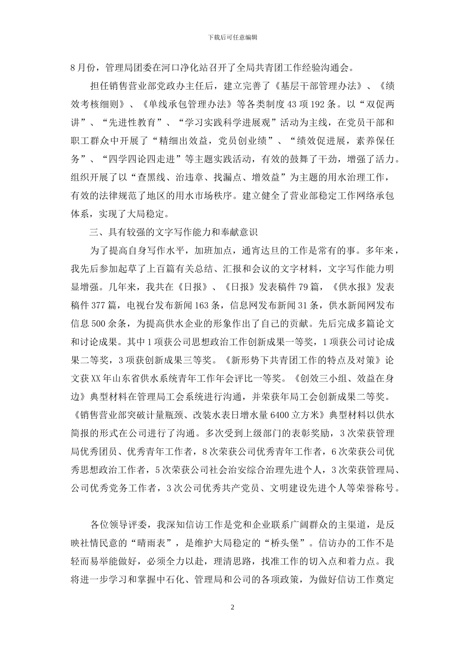 企业信访办主任竞聘发言材料_第2页