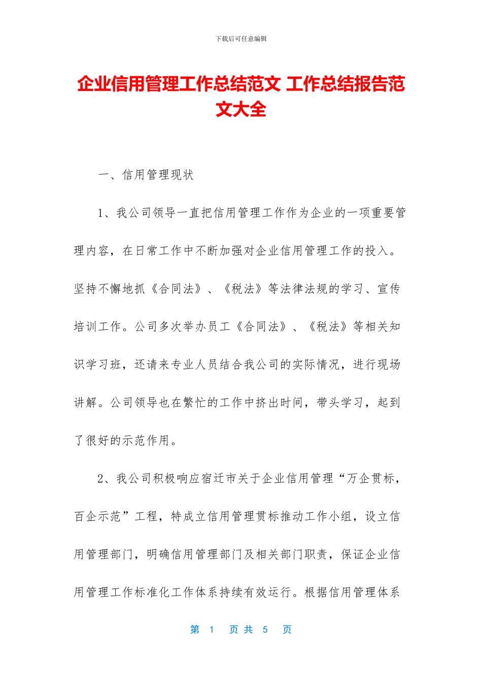 企业信用管理工作总结范文_第1页