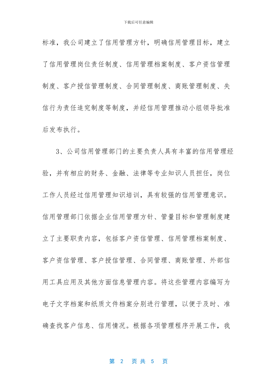 企业信用管理工作总结范文_第2页