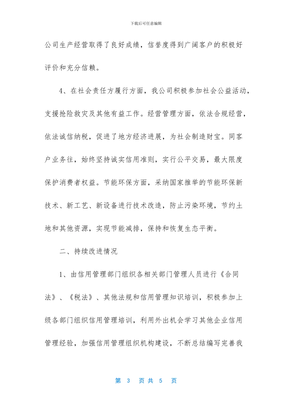 企业信用管理工作总结范文_第3页