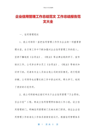 企业信用管理工作总结范文