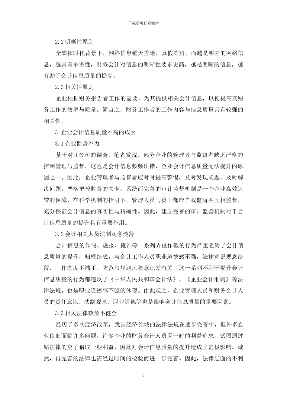 企业会计信息质量提升的策略_第2页