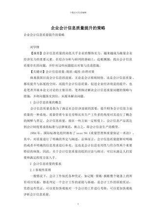 企业会计信息质量提升的策略