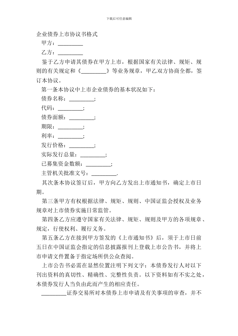 企业债券上市协议书格式_第2页
