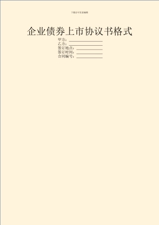 企业债券上市协议书格式