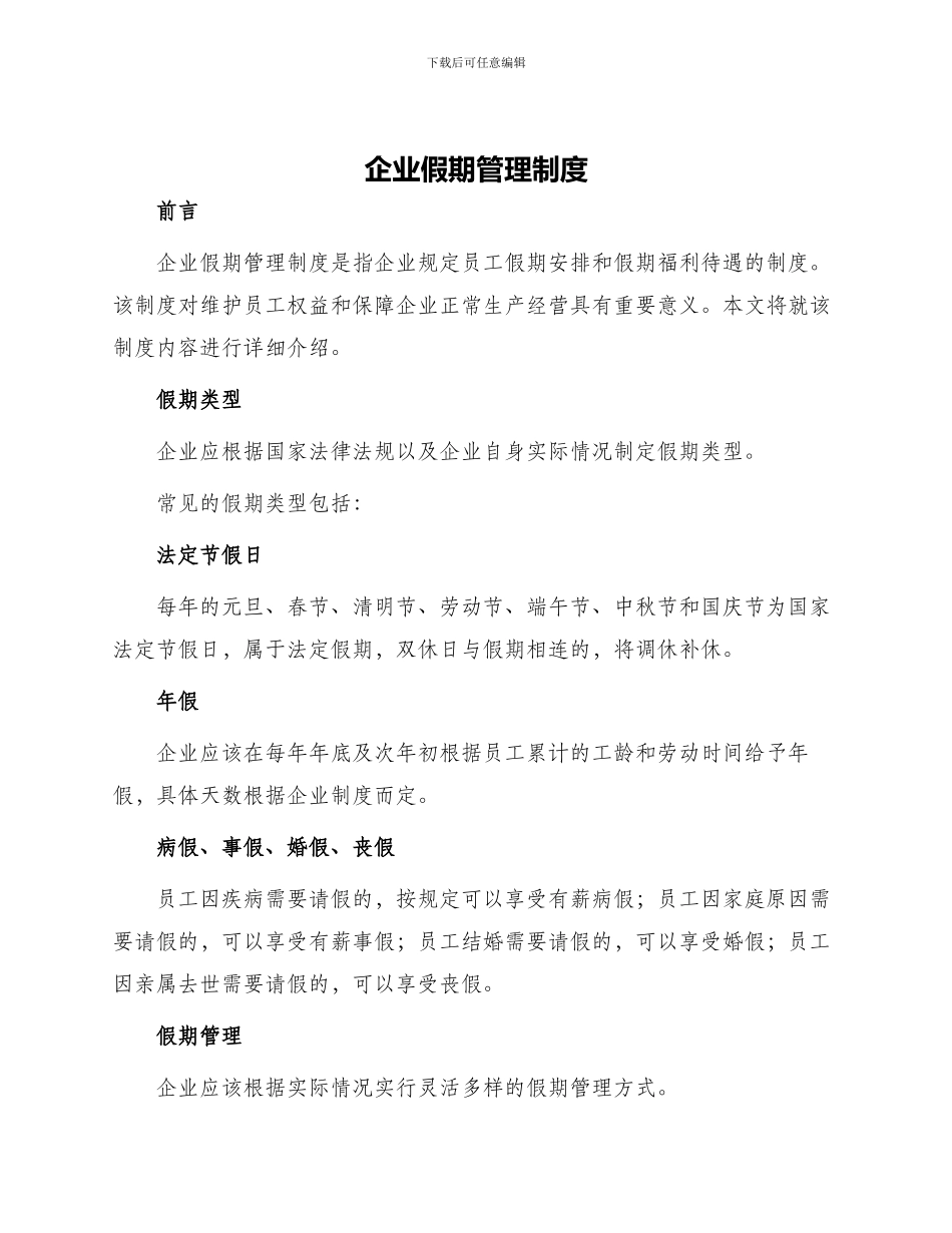 企业假期管理制度_第1页