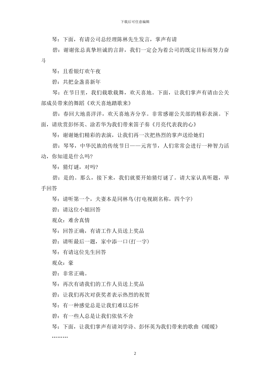 企业元宵晚会主持词范文_第2页