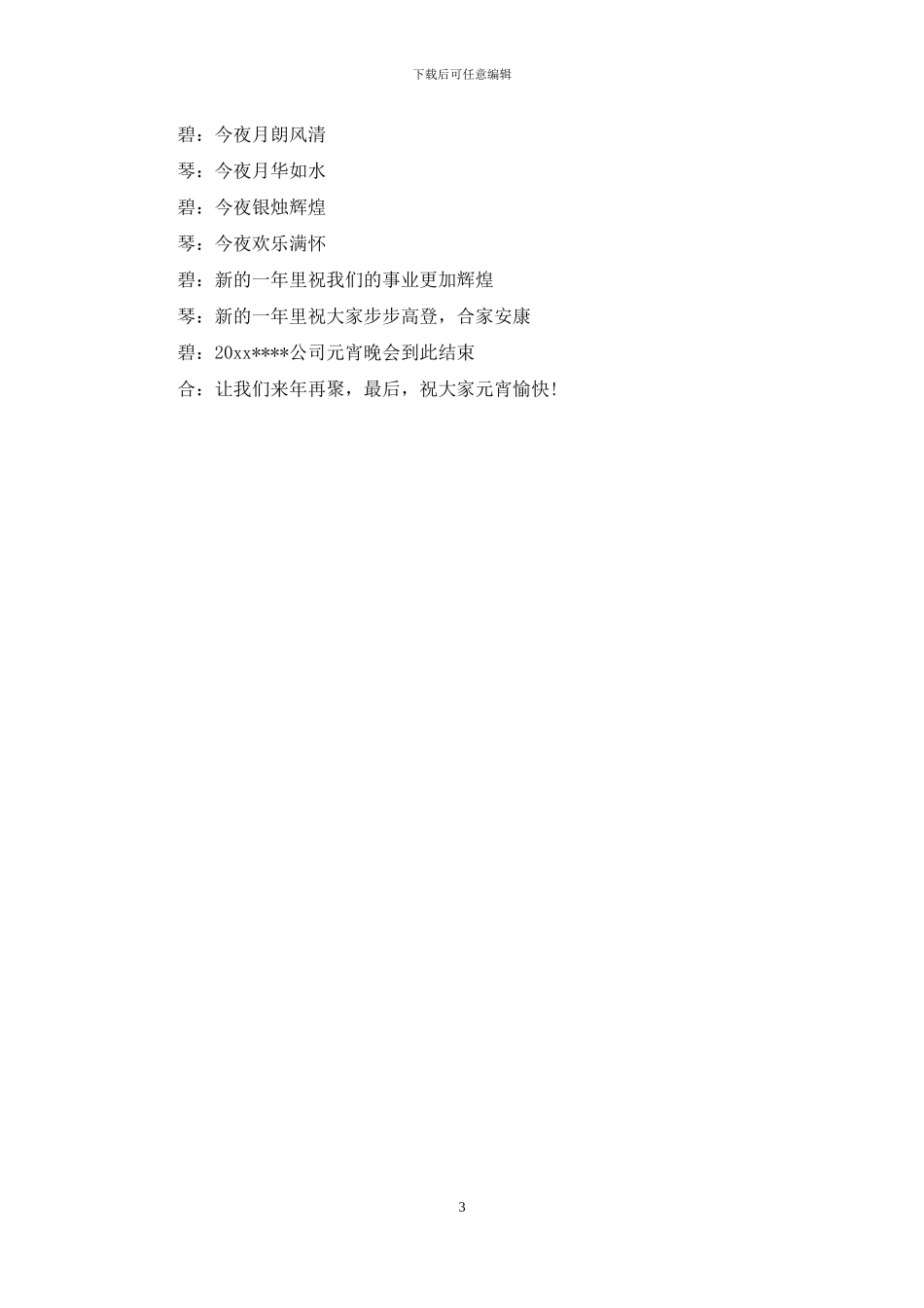 企业元宵晚会主持词范文_第3页