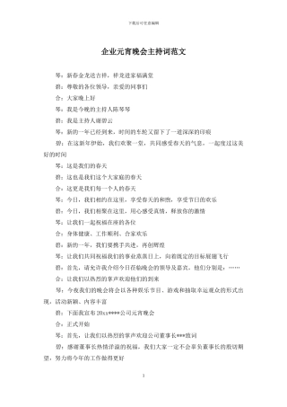 企业元宵晚会主持词范文