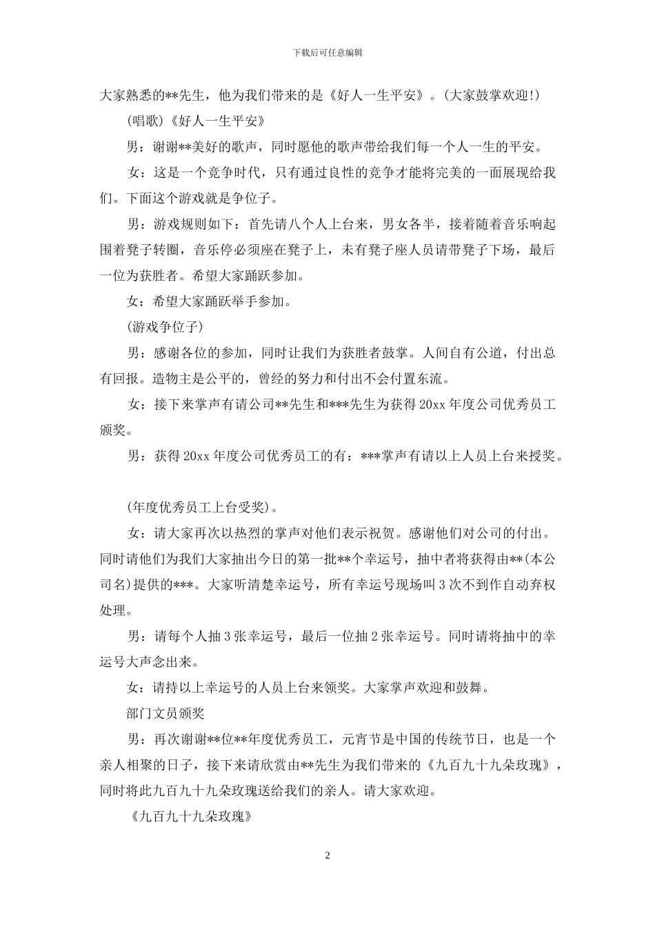 企业元宵晚会的主持词范文_第2页