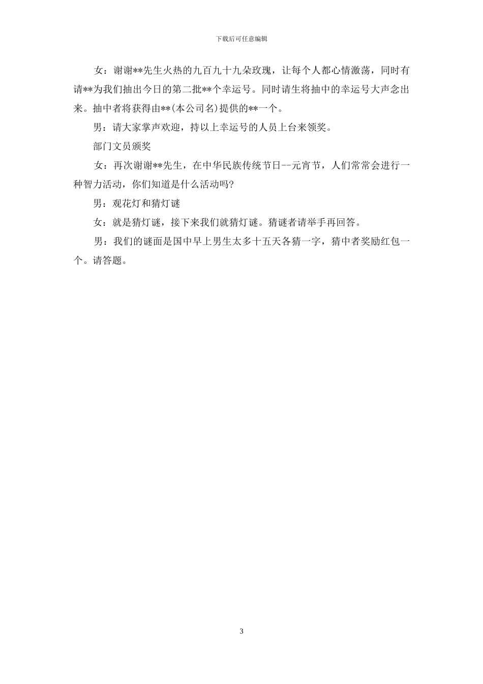 企业元宵晚会的主持词范文_第3页