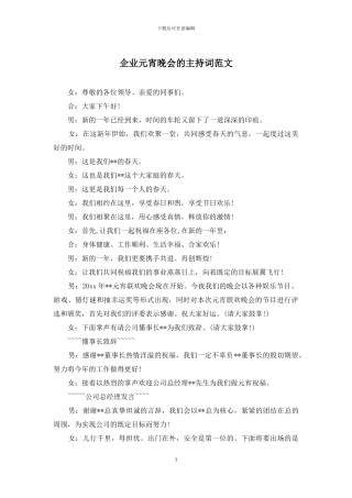 企业元宵晚会的主持词范文