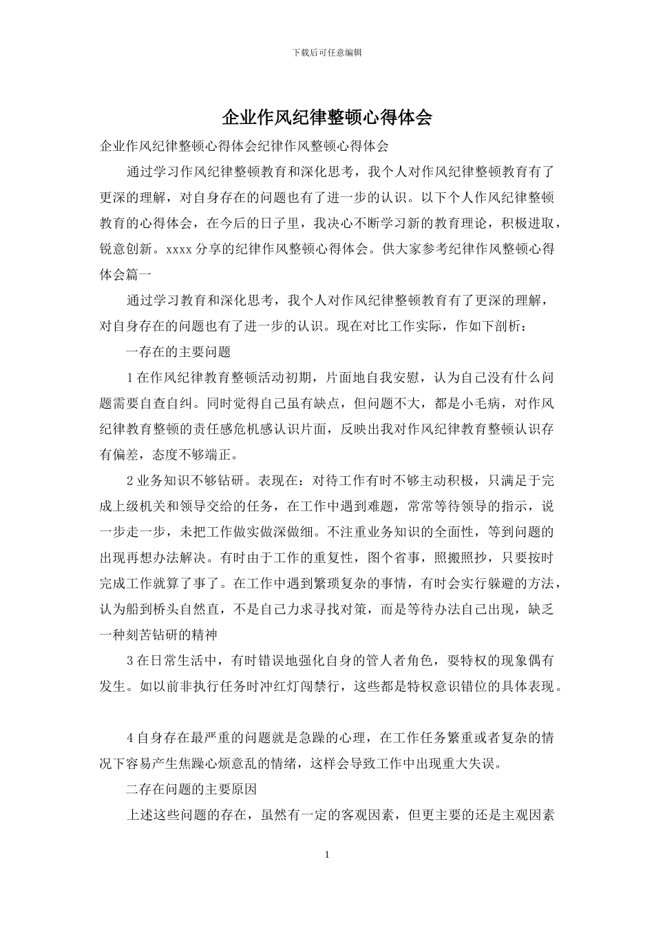 企业作风纪律整顿心得体会_第1页