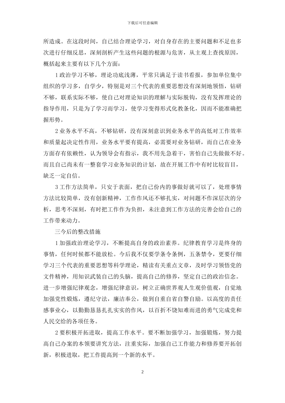 企业作风纪律整顿心得体会_第2页