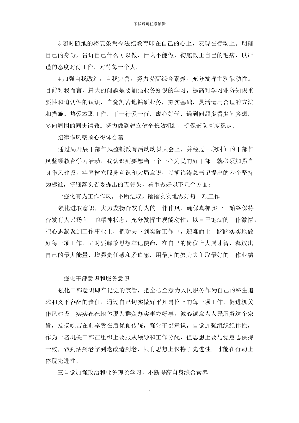企业作风纪律整顿心得体会_第3页