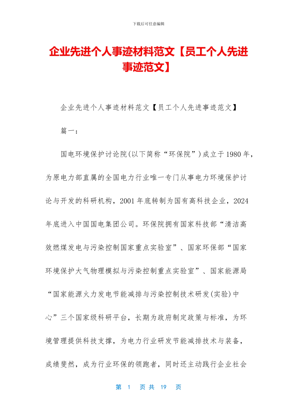 企业先进个人事迹材料范文_第1页