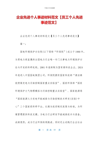 企业先进个人事迹材料范文