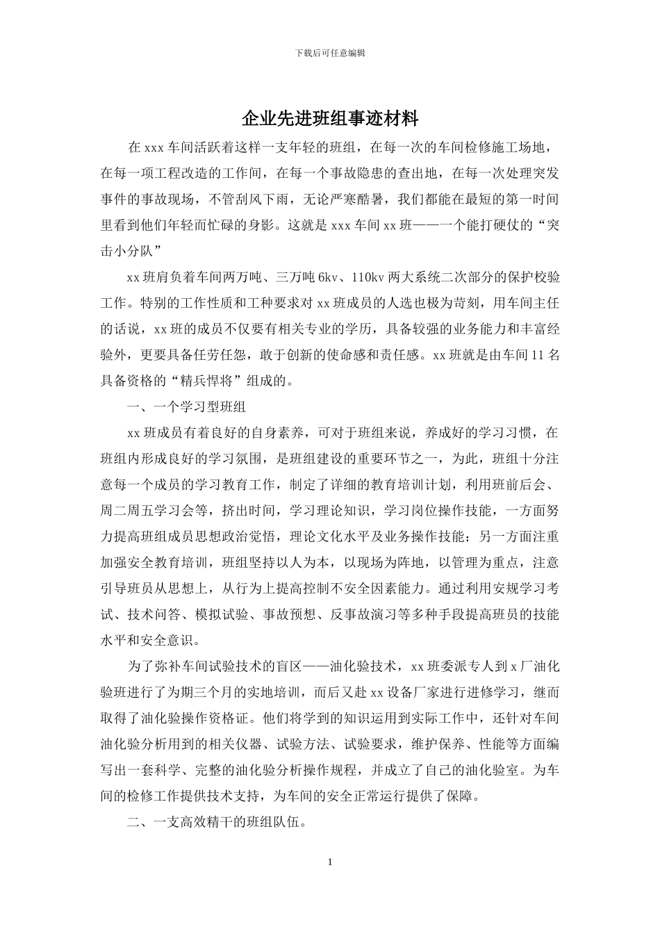企业先进班组事迹材料_第1页