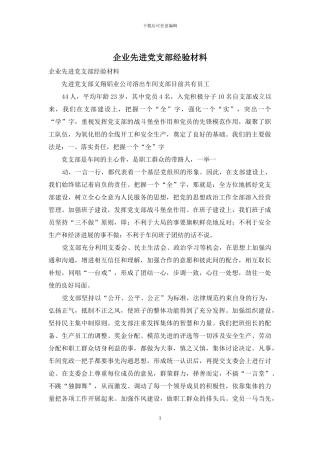 企业先进党支部经验材料