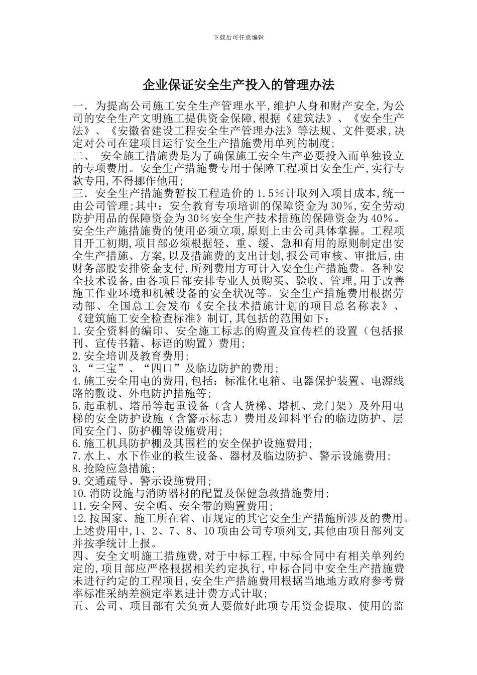 企业保证安全生产投入的管理办法_第1页