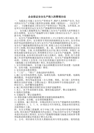 企业保证安全生产投入的管理办法